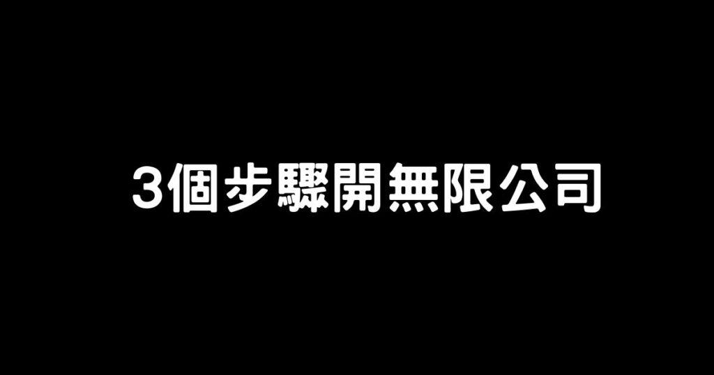 3個步驟開無限公司