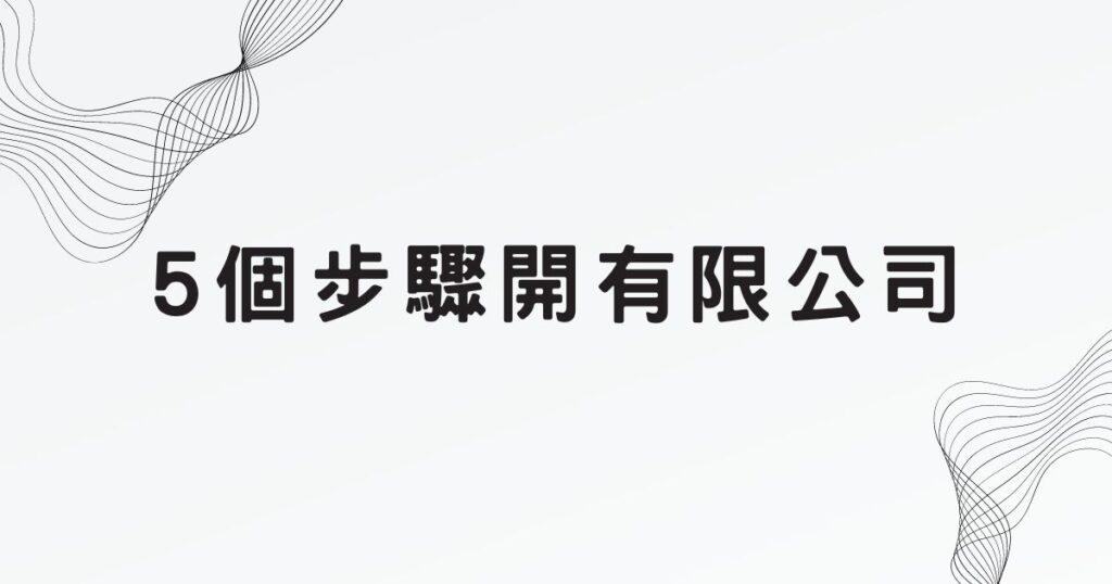 5個步驟開有限公司