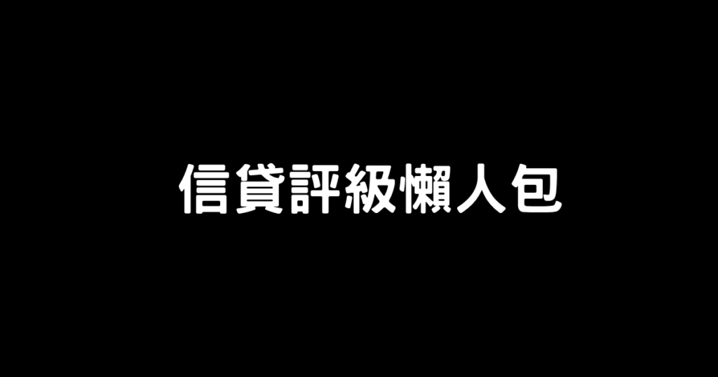 信貸評級懶人包2023