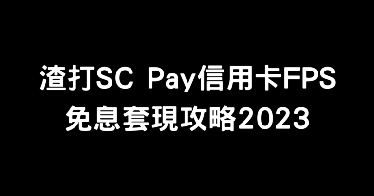 渣打SC-Pay信用卡FPS-免息套現攻略2023