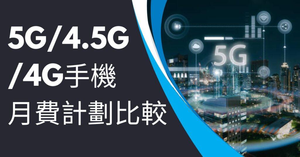5G4.5G4G手機月費計劃比較