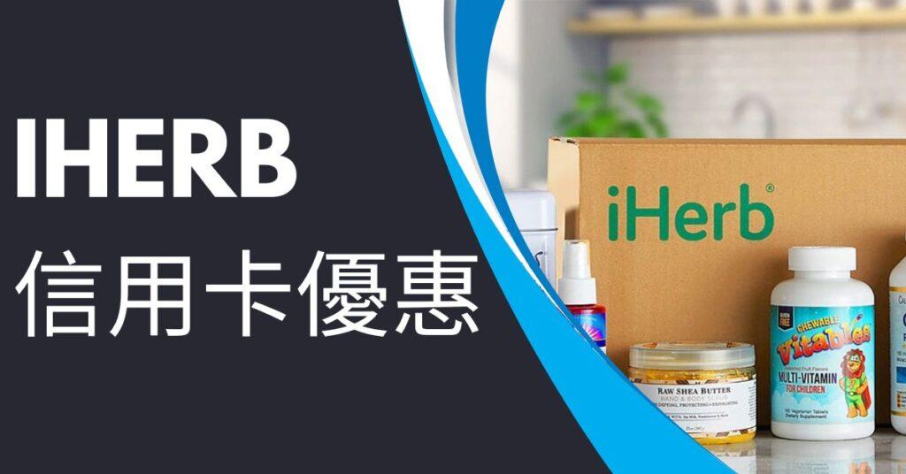 iherb 信用卡優惠