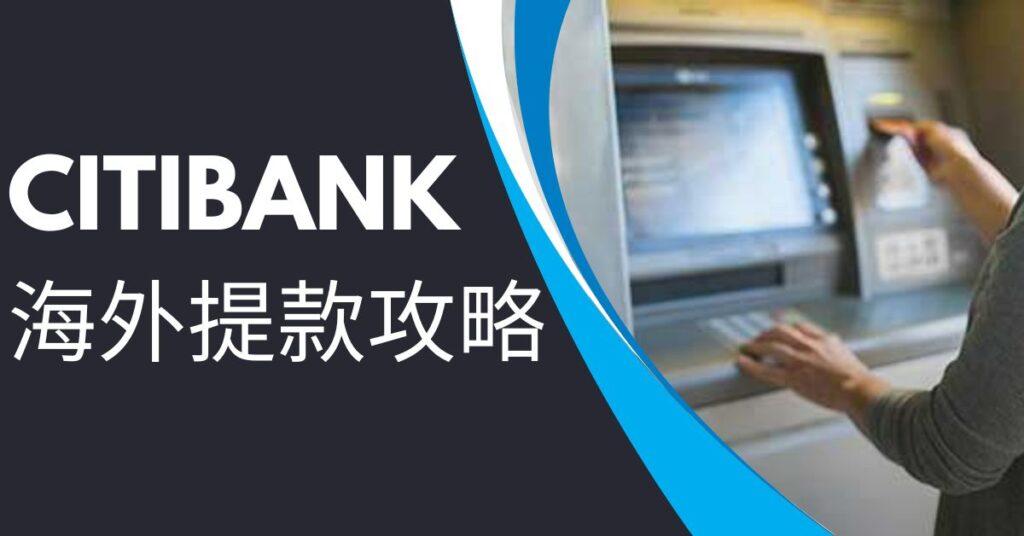 Citibank海外提款