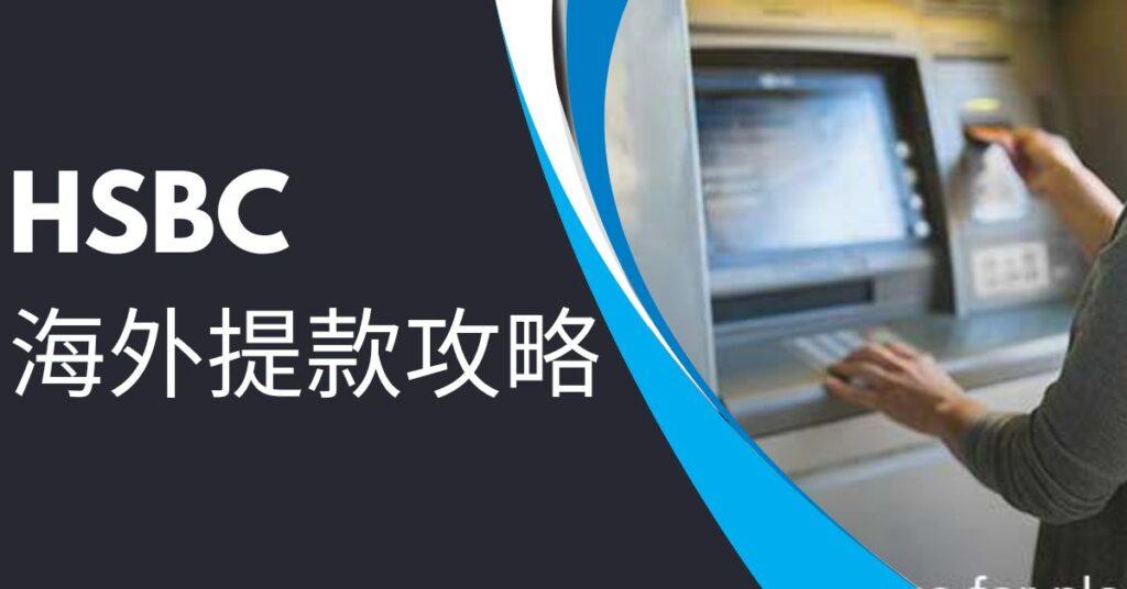 HSBC海外提款