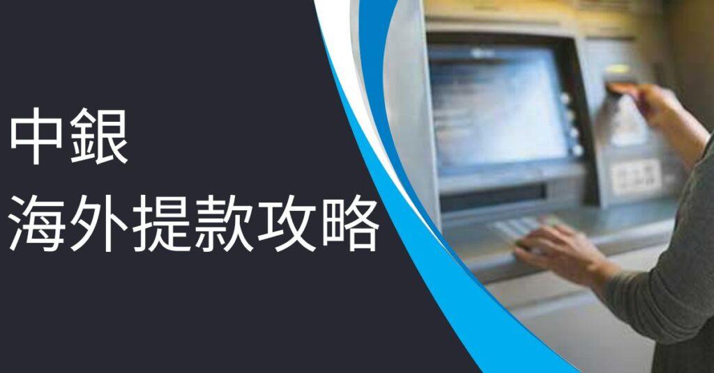 中銀海外提款