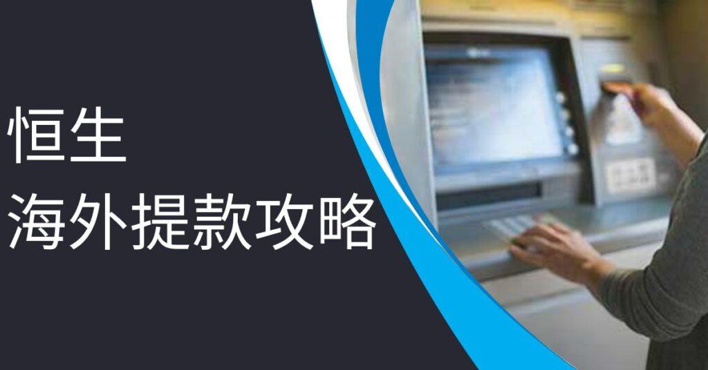 恒生海外提款