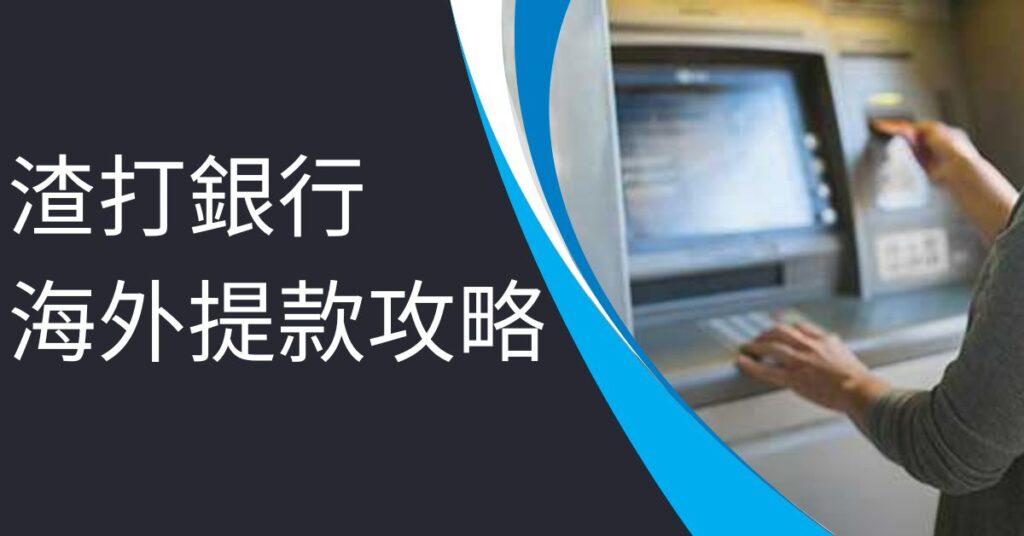 渣打海外提款
