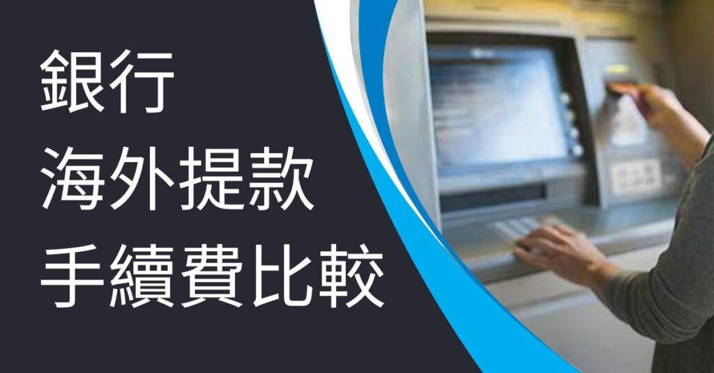 銀行海外提款手續費比較