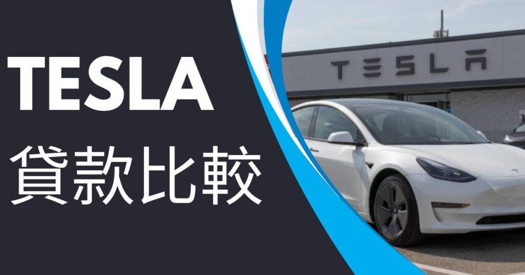 Tesla貸款