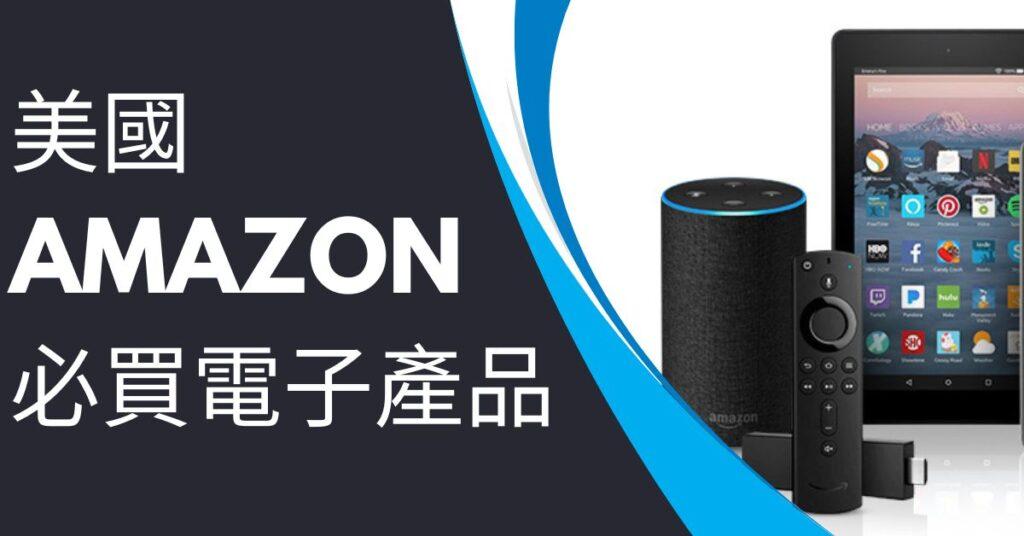 美國Amazon必買電子產品