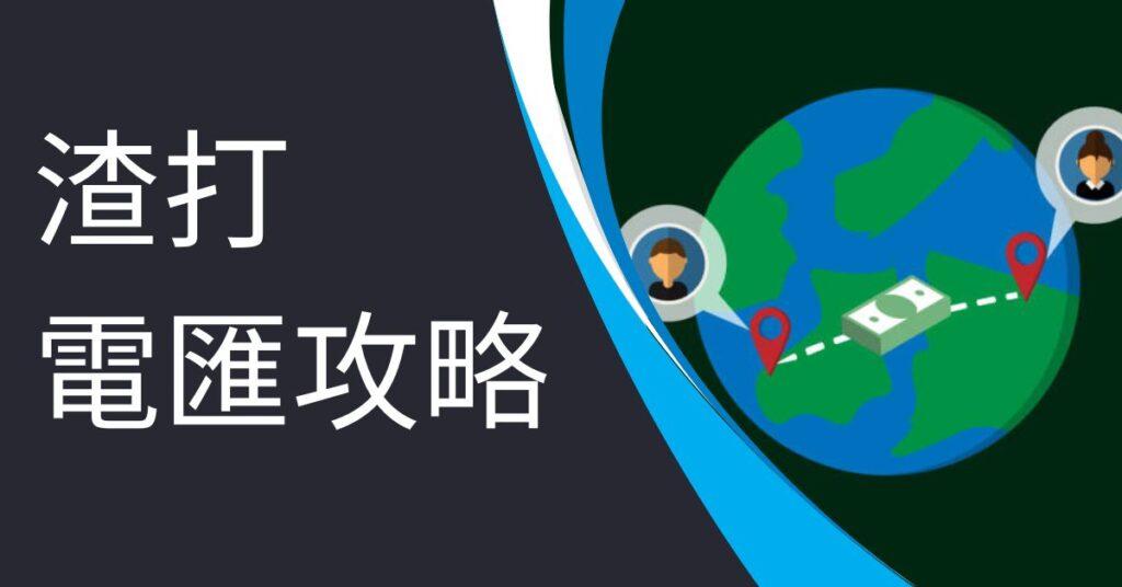 渣打電匯 1 1