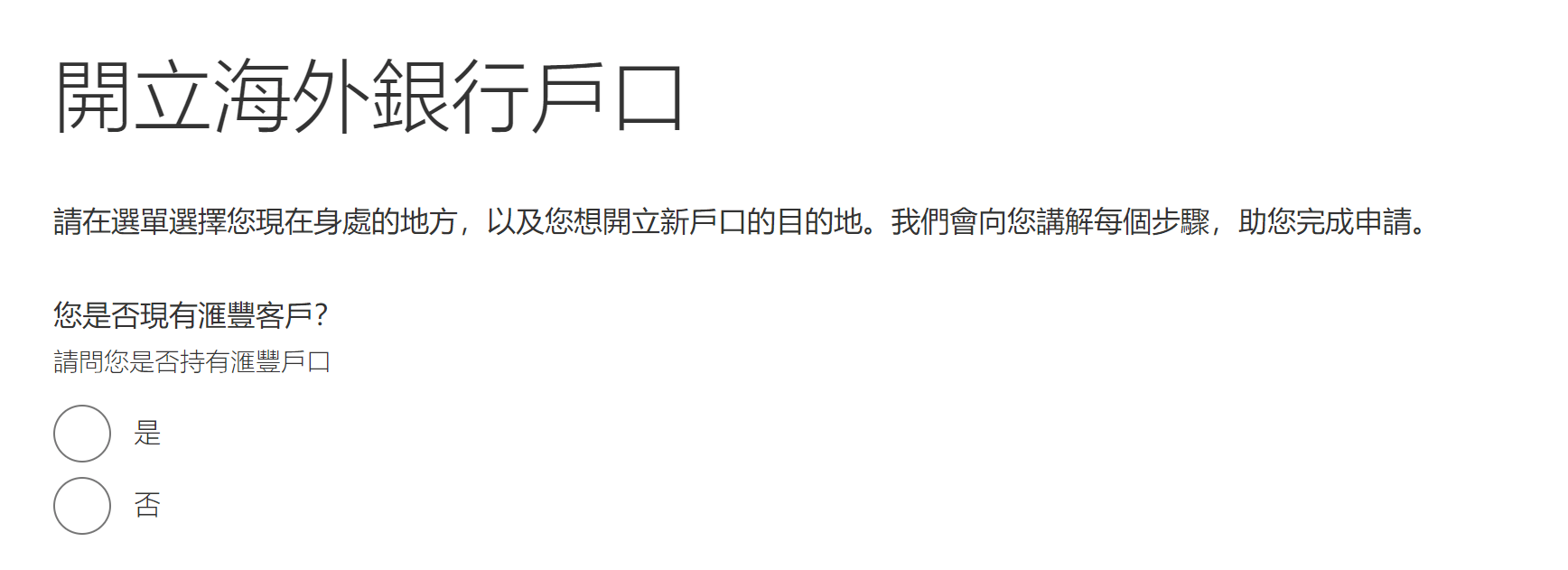HSBC離岸戶口最低存款要求、開戶教學及注意事項2025 - Pandafreedom