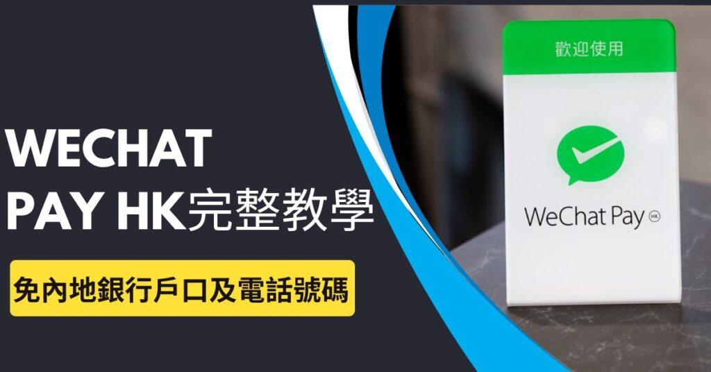 WECHATPAYHK 完整教學 副本 1