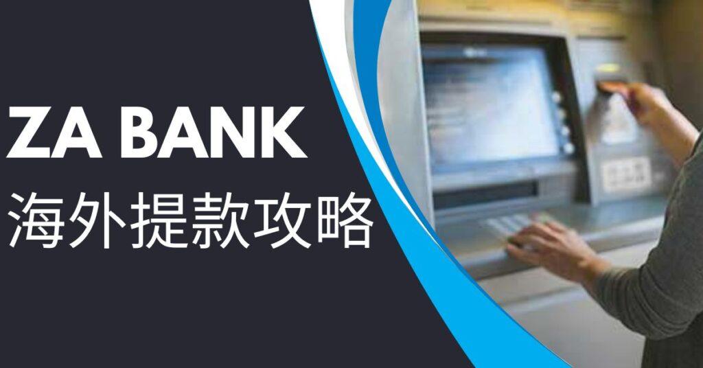 ZA Bank海外提款