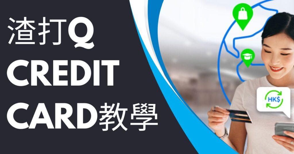 渣打Q Credit Card