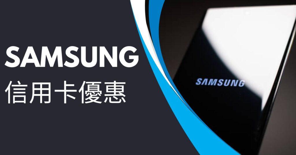 Samsung信用卡優惠