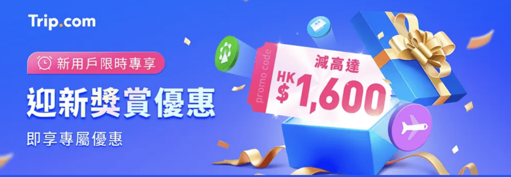 Trip.com優惠碼/折扣碼/信用卡優惠一覽2026|預訂機票、酒店、租車低至92折 1 Screenshot 2025 12 31 at 3.48.45 PM
