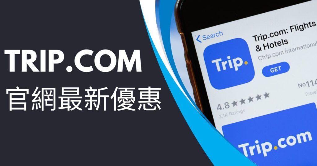 Trip.com優惠