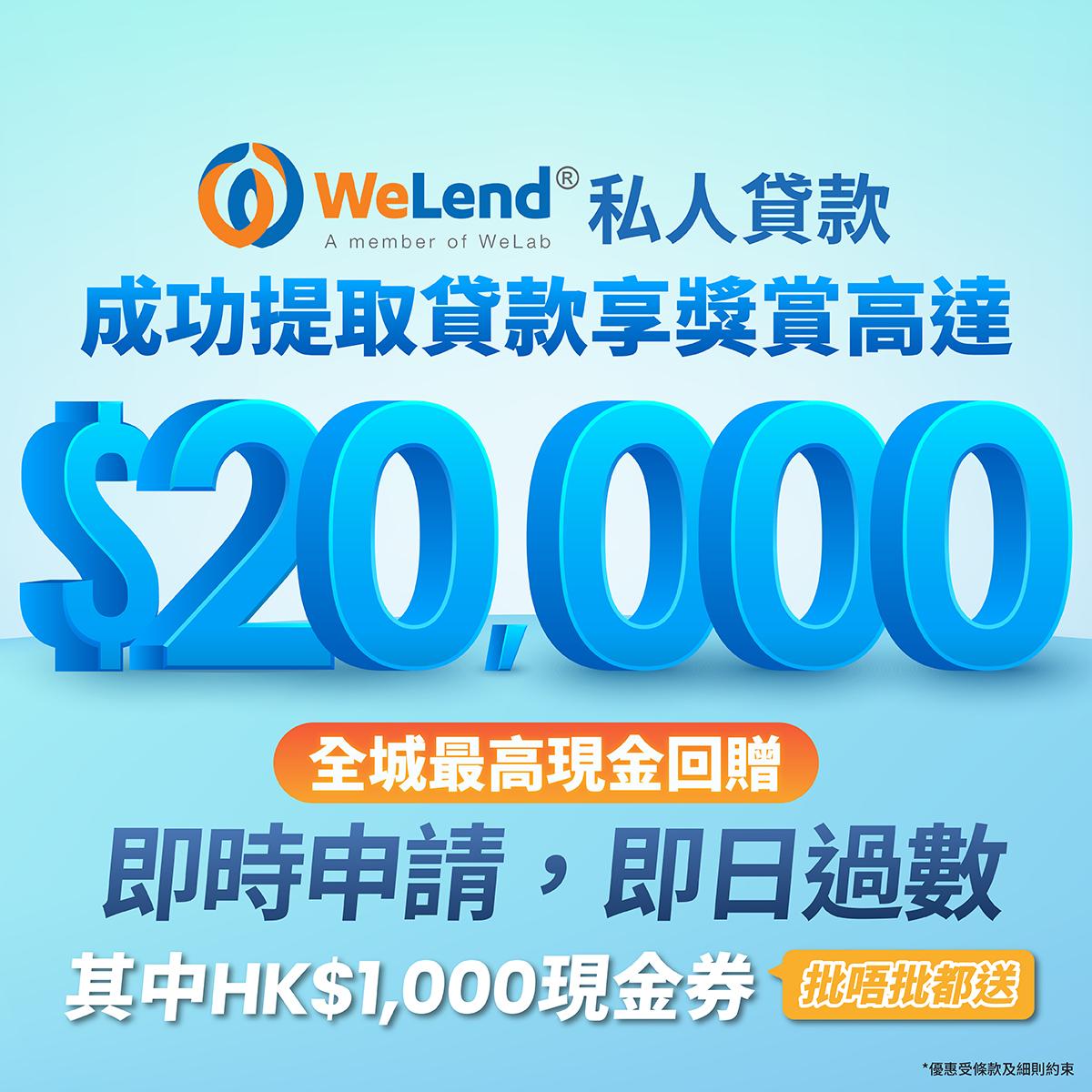 WeLend貸款優惠｜高達HK$18,800獎賞- Pandafreedom