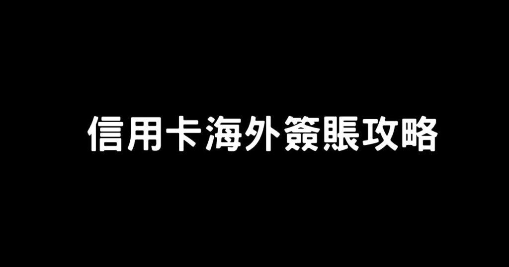 信用卡海外簽賬攻略