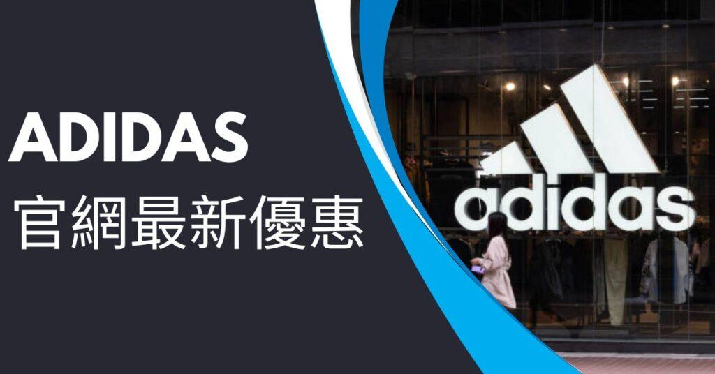 adidas優惠