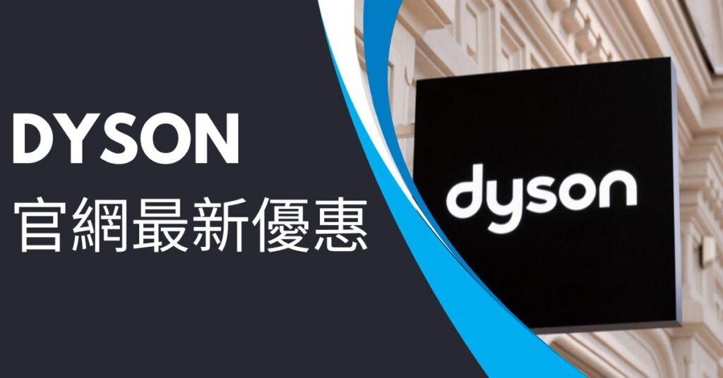 dyson優惠