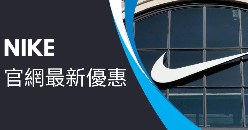 nike優惠