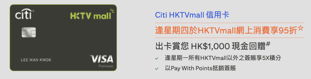 Citi HKTVmall信用卡迎新優惠、回贈、優點及缺點2026 1 Screenshot 2025 08 01 at 1.00.17 AM
