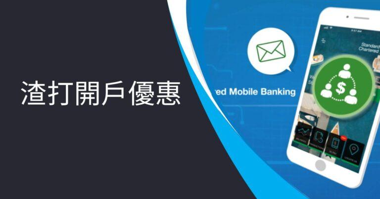 渣打開戶優惠