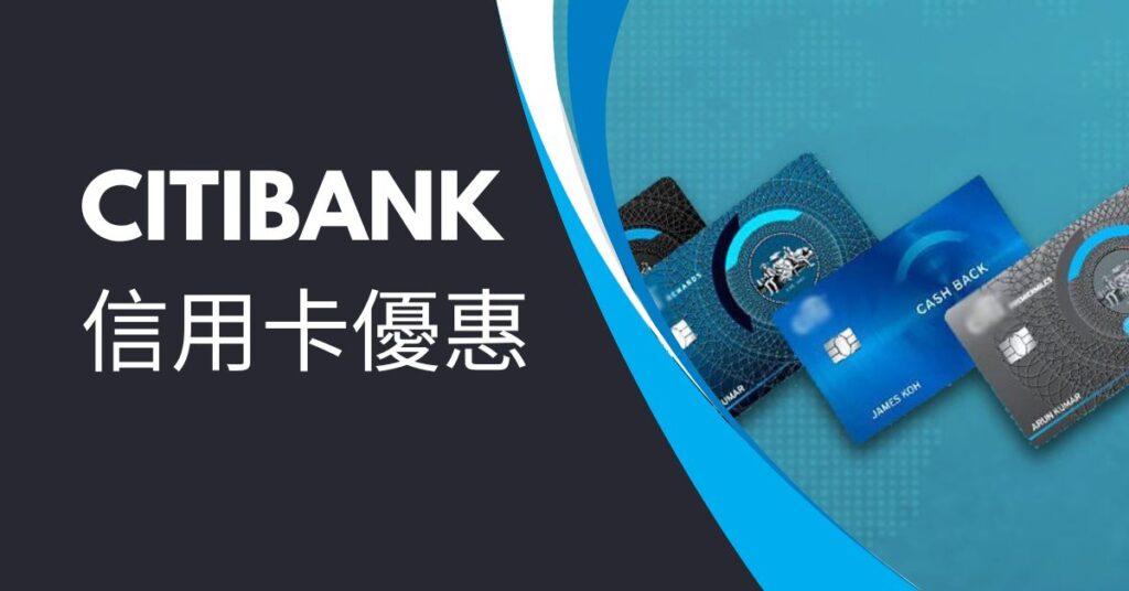 CitiBank信用卡優惠 1