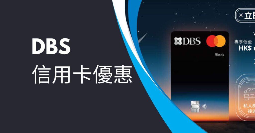 DBS信用卡優惠 1