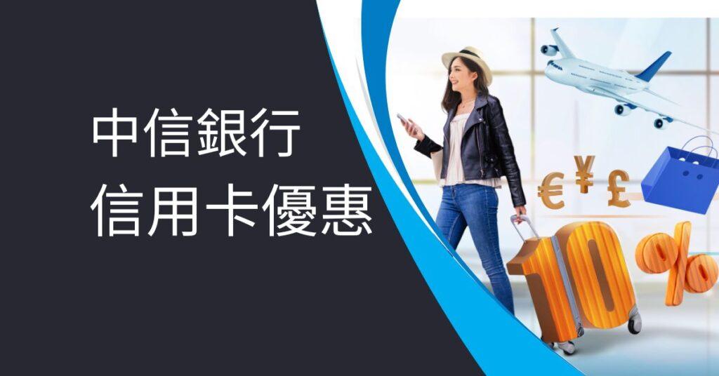 中信銀行信用卡優惠