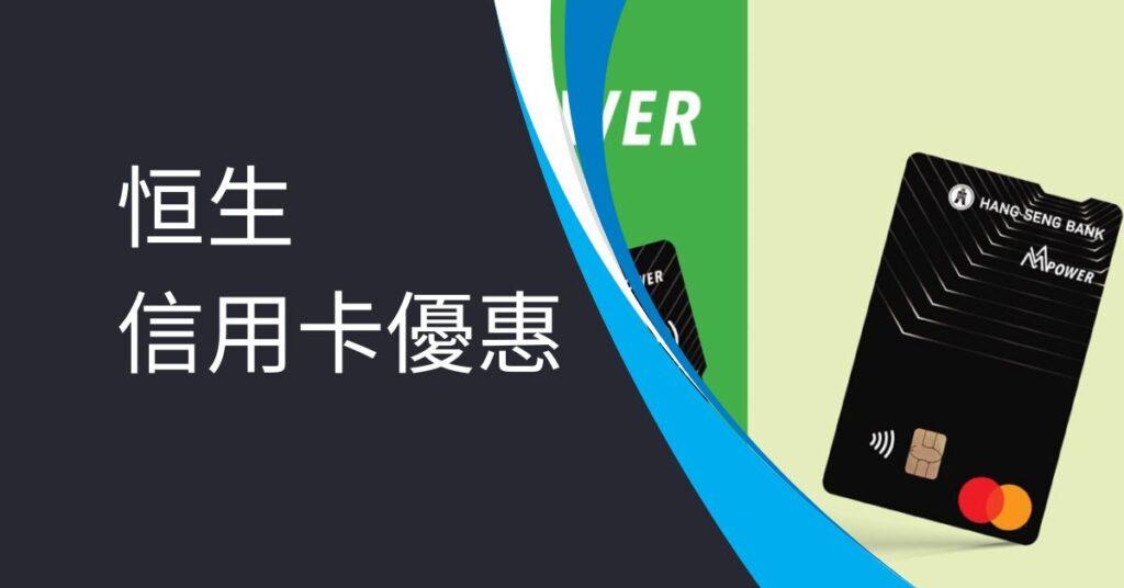 恒生信用卡優惠