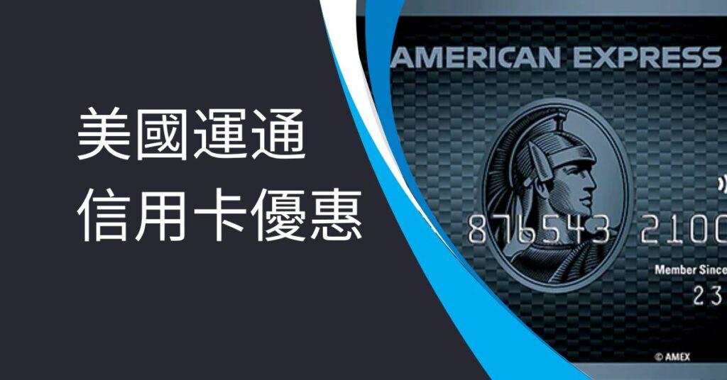 美國運通信用卡優惠