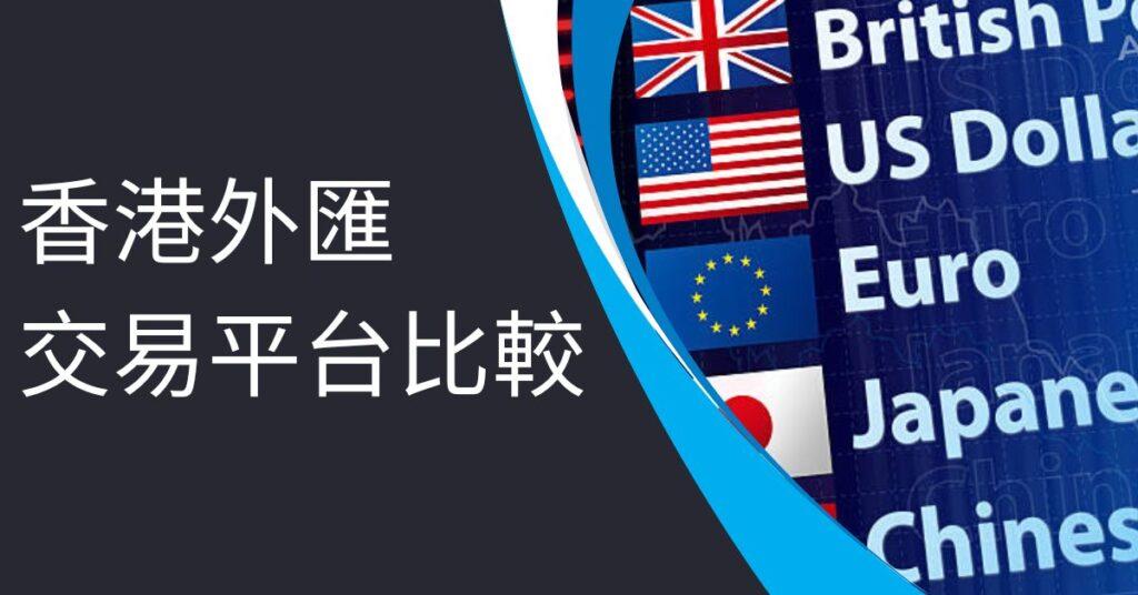 香港外匯交易平台比較
