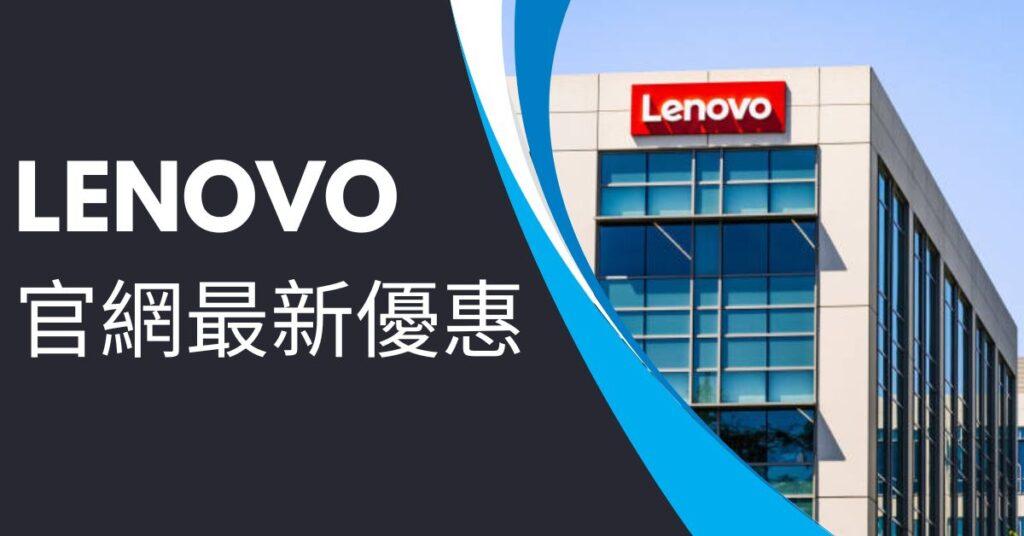 Lenovo優惠