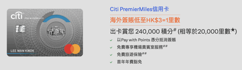 Citi PremierMiles迎新優惠、回贈、優點和缺點一覽2025 1 Screenshot 2025 08 01 at 12.43.46 AM