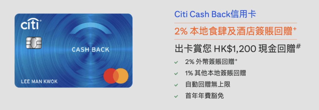 Citi Cash Back好唔好?迎新優惠、回贈、優點和缺點一覽2026 1 Screenshot 2025 08 01 at 12.44.25 AM