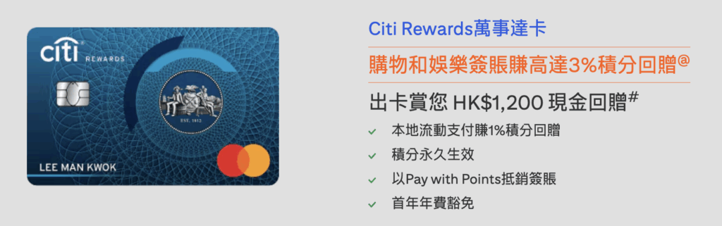 Citi Rewards好唔好?迎新優惠、回贈、優點和缺點一覽2026 1 Screenshot 2025 08 01 at 12.44.46 AM