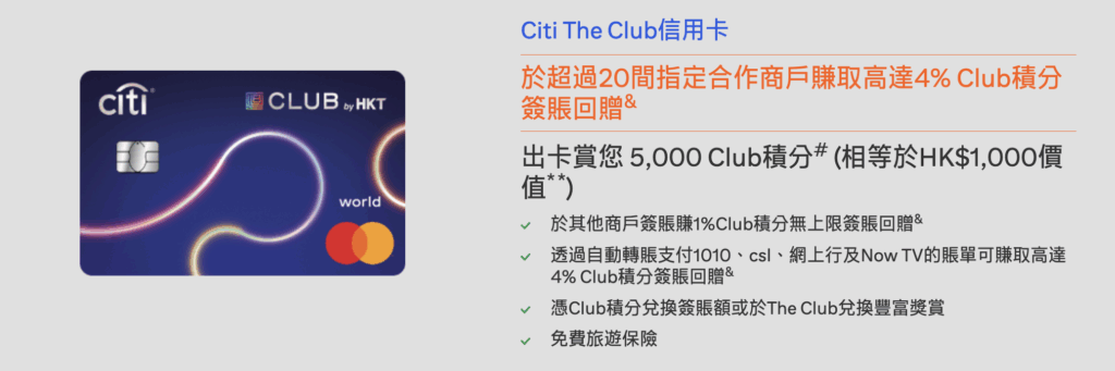 Citi The Club信用卡迎新優惠、回贈、優點及缺點2026 1 Screenshot 2025 08 01 at 12.48.44 AM
