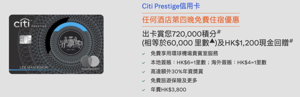 Citi Prestige好唔好?迎新優惠、回贈、優點和缺點一覽2026 1 Screenshot 2026 07 01 at 12.56.39 AM