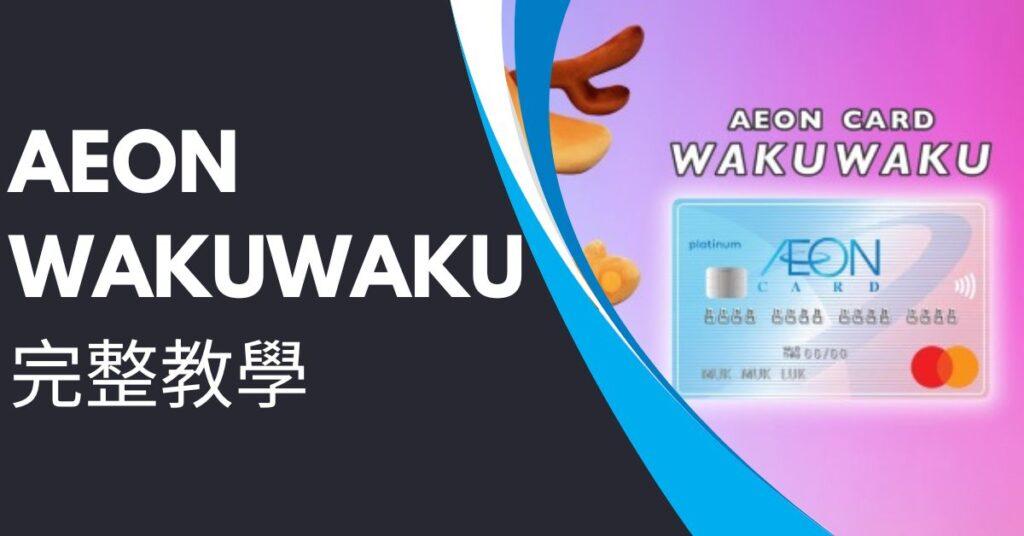 Aeon WAKUWAKU