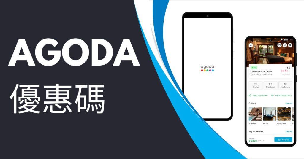 Agoda優惠碼