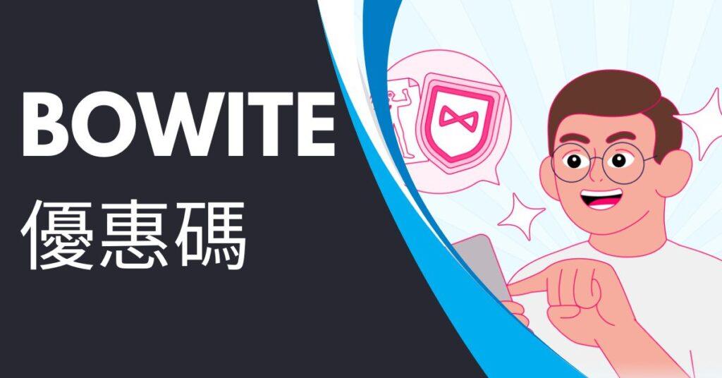 Bowite優惠碼