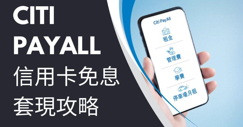 CITI PayALL 信用卡免息 套現攻略