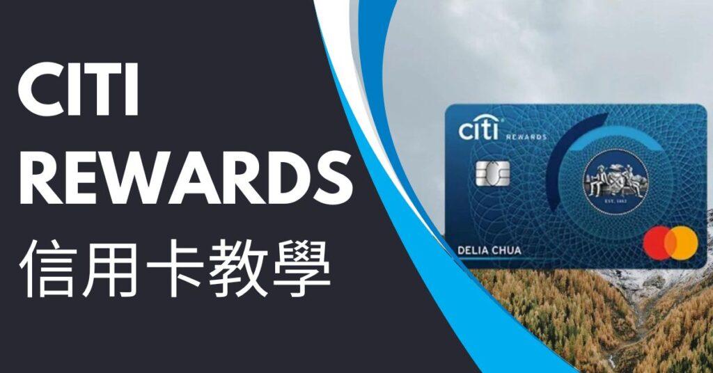 Citi Rewards