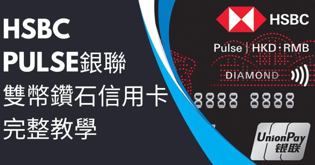 HSBC Pulse銀聯雙幣鑽石信用卡 1