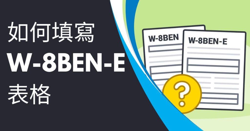W 8BEN E