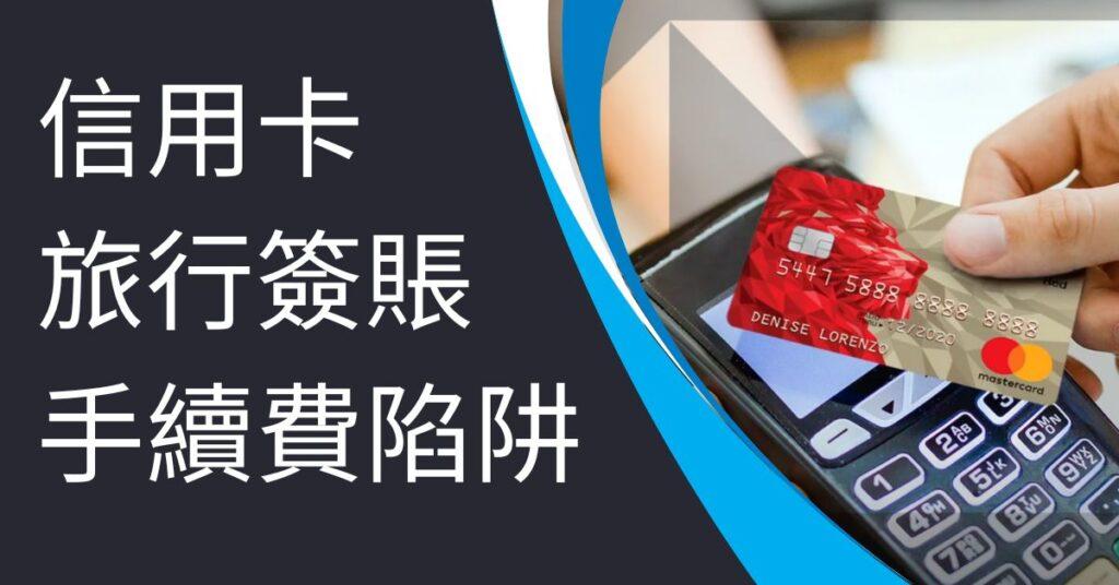 信用卡旅行海外簽賬手續費陷阱