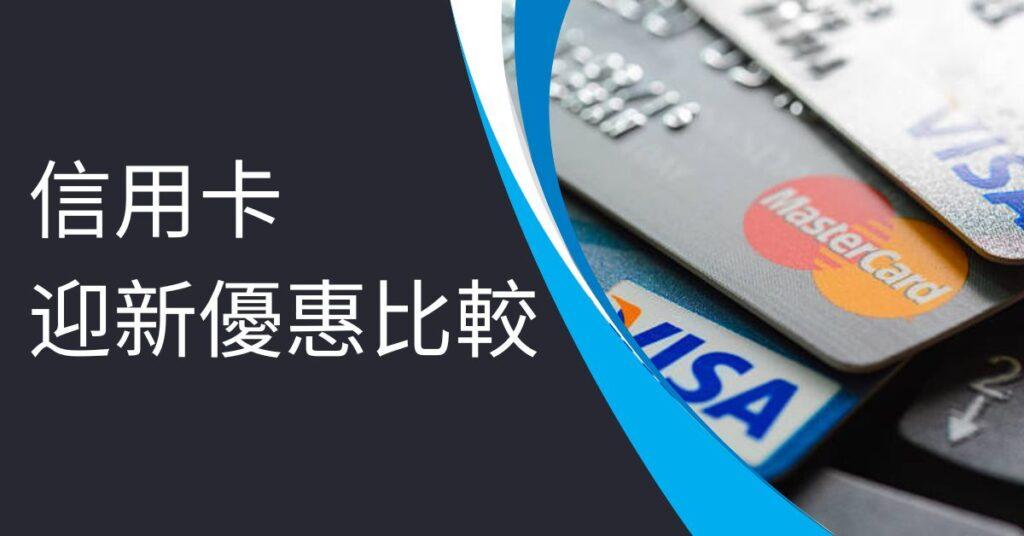信用卡迎新優惠比較 1